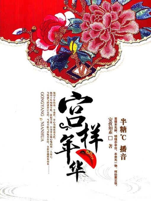 Title details for 宫样年华 by 安孜如素 - Available